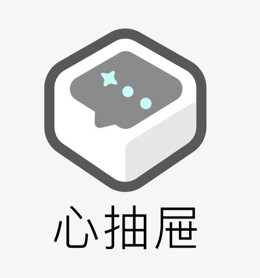 心抽屉